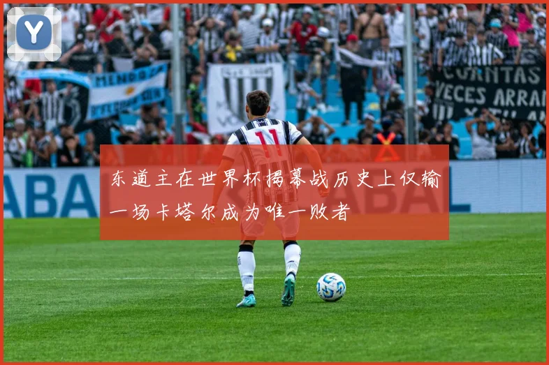 东道主在世界杯揭幕战历史上仅输一场卡塔尔成为唯一败者