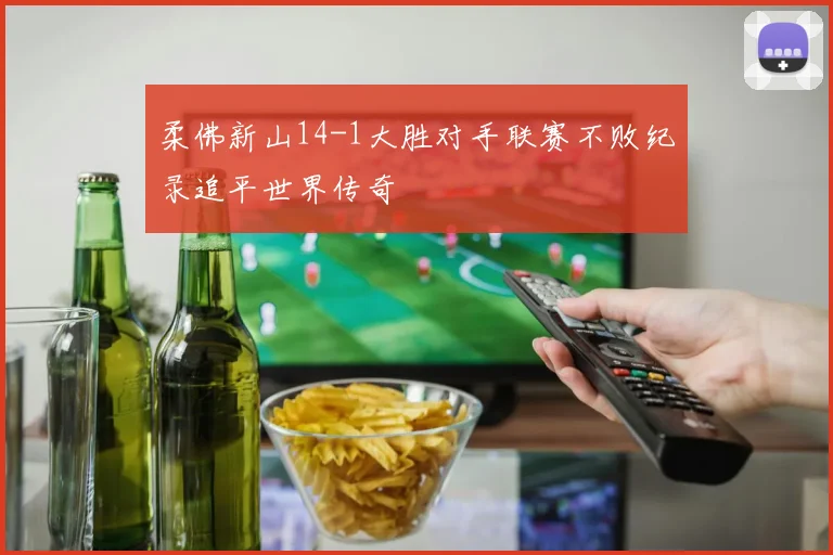 柔佛新山14-1大胜对手联赛不败纪录追平世界传奇