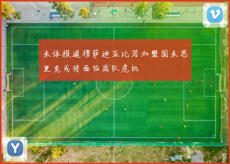 米体报道穆萨迪亚比若加盟国米恩里克或将面临离队危机