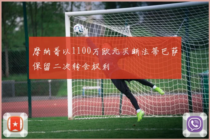 摩纳哥以1100万欧元买断法蒂巴萨保留二次转会权利