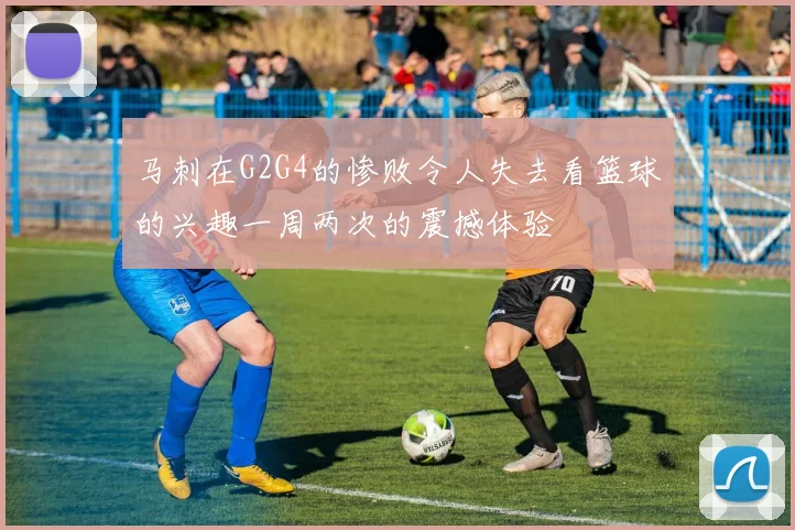 马刺在G2G4的惨败令人失去看篮球的兴趣一周两次的震撼体验
