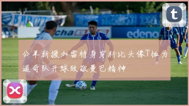 公羊新援加雷特身穿科比头像T恤为道奇队开球致敬曼巴精神