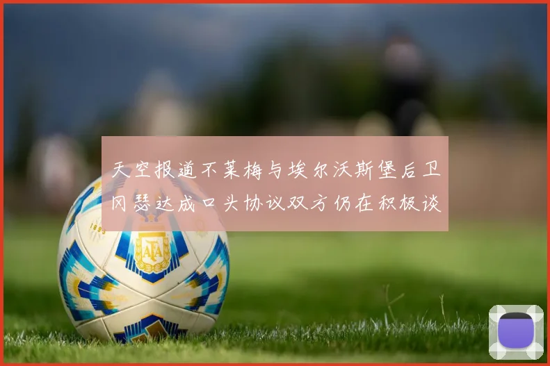 天空报道不莱梅与埃尔沃斯堡后卫冈瑟达成口头协议双方仍在积极谈判中