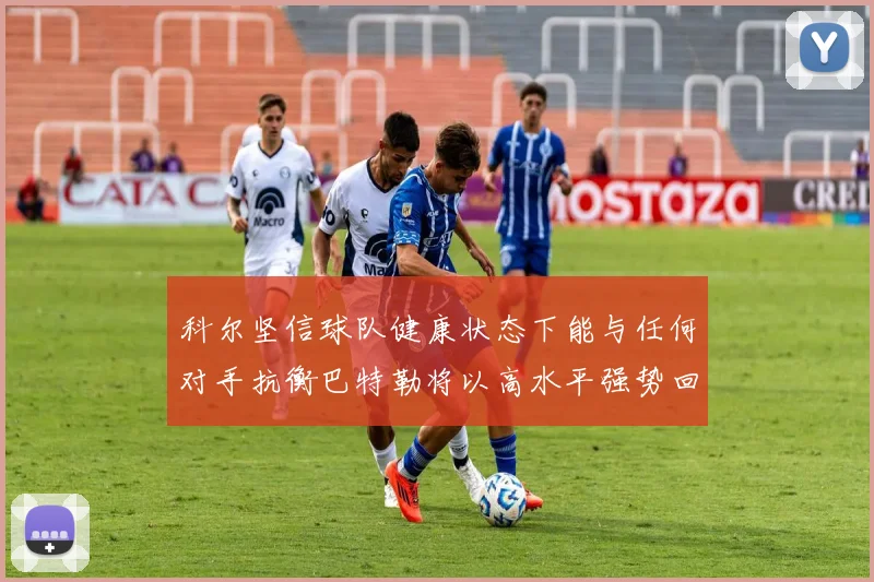 科尔坚信球队健康状态下能与任何对手抗衡巴特勒将以高水平强势回归