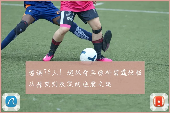感谢76人！超级奇兵弥补雷霆短板从痛哭到欢笑的逆袭之路