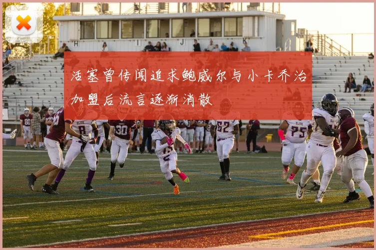 活塞曾传闻追求鲍威尔与小卡乔治加盟后流言逐渐消散