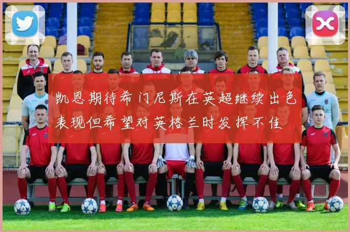 凯恩期待希门尼斯在英超继续出色表现但希望对英格兰时发挥不佳